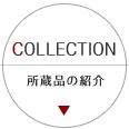 COLLECTION 所蔵品の紹介